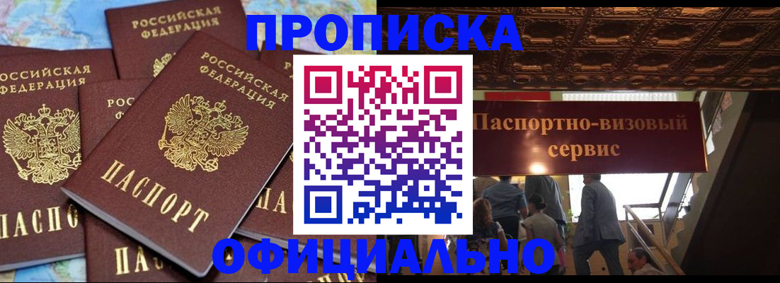 прописка от собственника в Хотьково